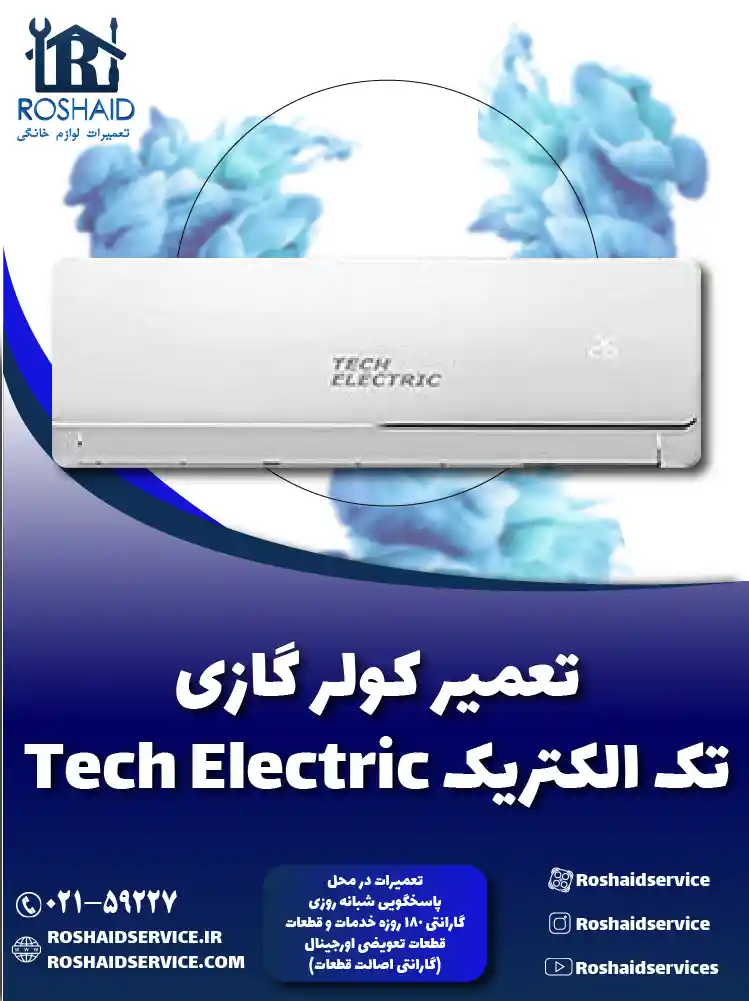 تعمیر کولر گازی تک الکتریک